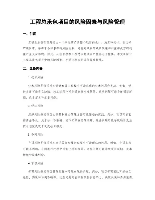 工程总承包项目的风险因素与风险管理