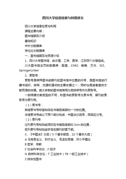 四川大学信息检索与利用讲义