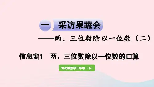 2023三年级数学下册一采访果蔬会__两三位数除以一位数二信息窗1两三位数除以一位数的口算作业课件青