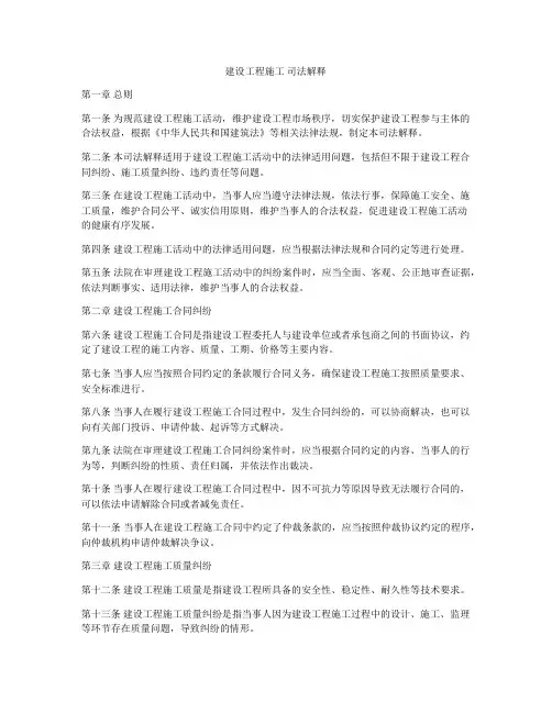 建设工程施工 司法解释