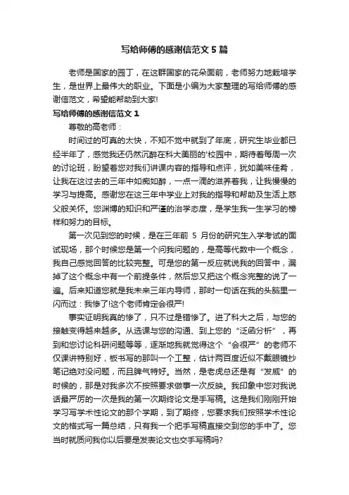 写给师傅的感谢信范文5篇