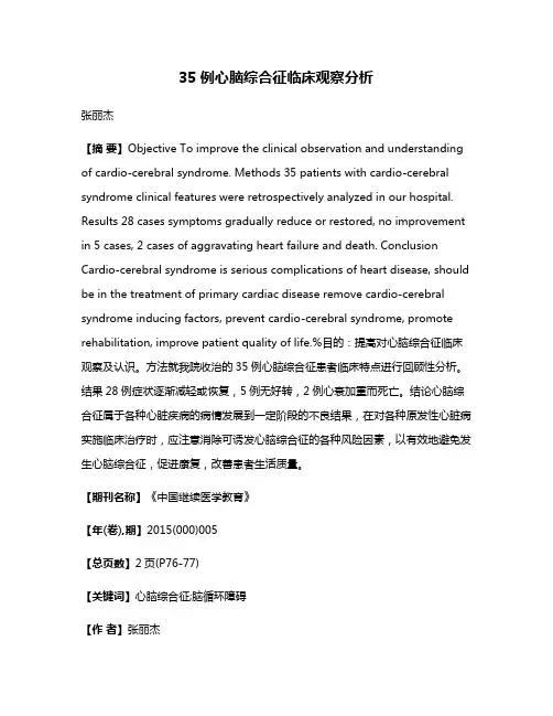 35例心脑综合征临床观察分析