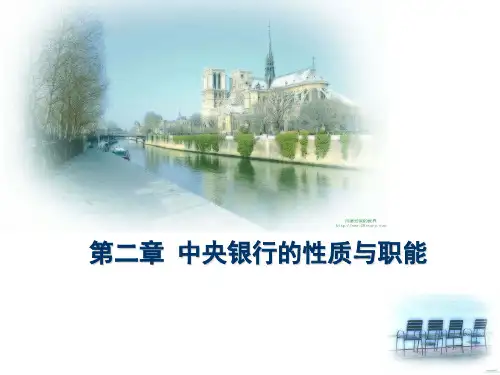 中央银行的性质与职能