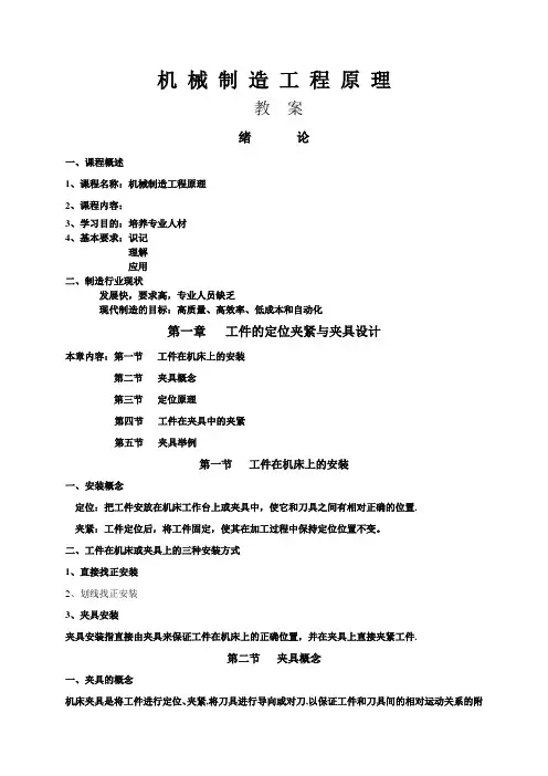 机械制造工程原理教案