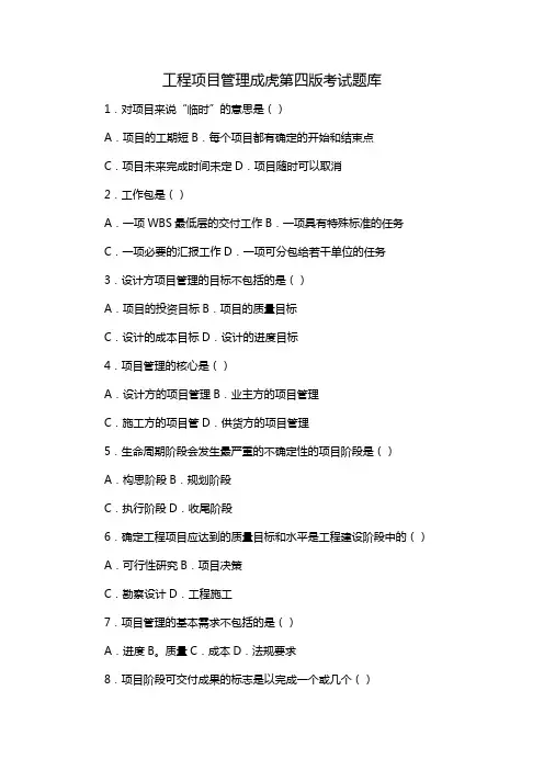 工程项目管理成虎第四版考试题库