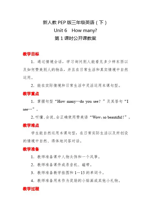 新人教PEP版三年级英语(下)Unit 6 How many第1课时公开课教案