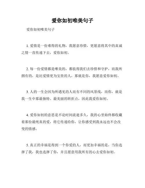 爱你如初唯美句子