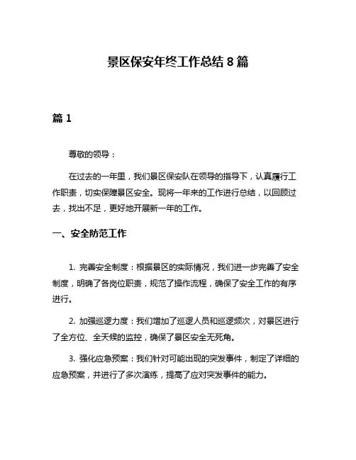 景区保安年终工作总结8篇