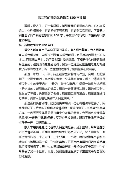 高二我的理想优秀作文800字5篇