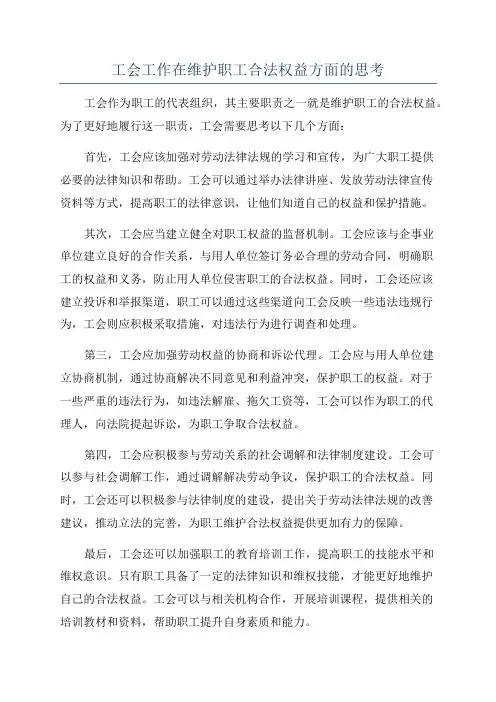 工会工作在维护职工合法权益方面的思考