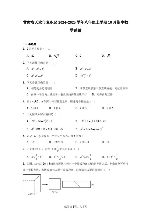 甘肃省天水市麦积区2024-2025学年八年级上学期10月期中数学试题