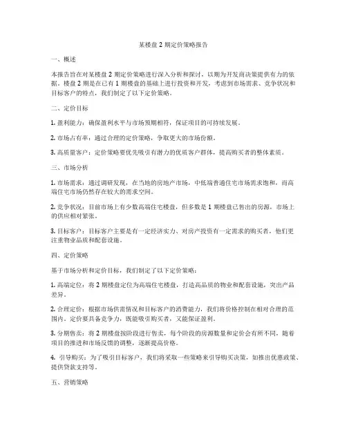 某楼盘2期定价策略报告