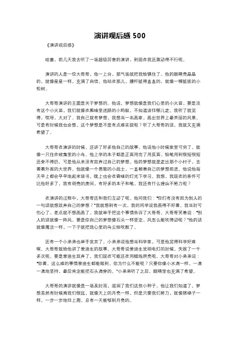 演讲观后感500