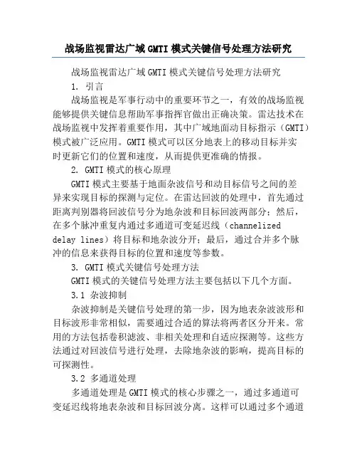 战场监视雷达广域GMTI模式关键信号处理方法研究
