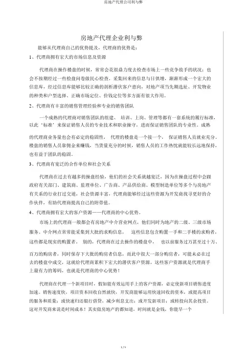 房地产代理公司利与弊