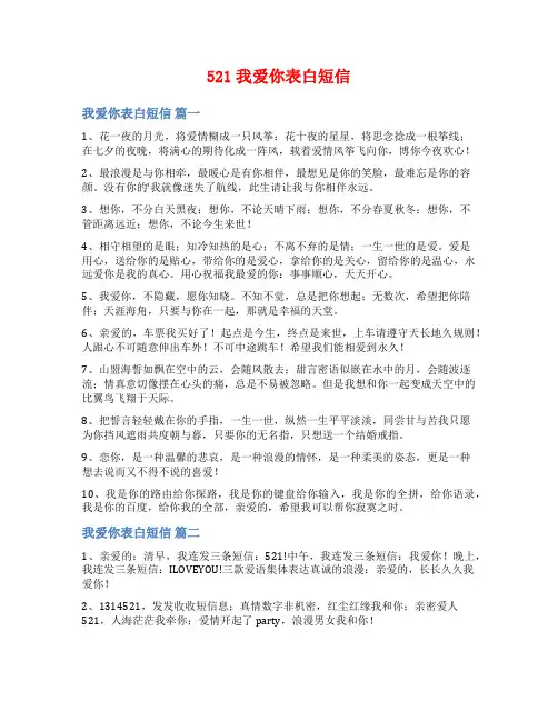 521我爱你表白短信