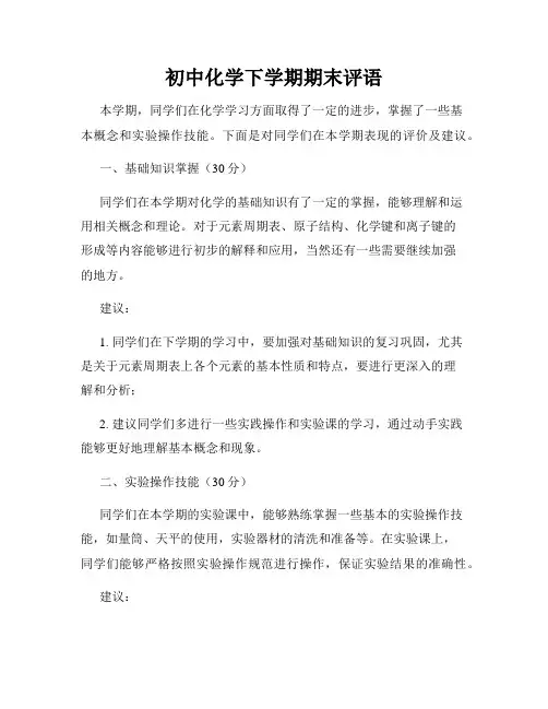 初中化学下学期期末评语