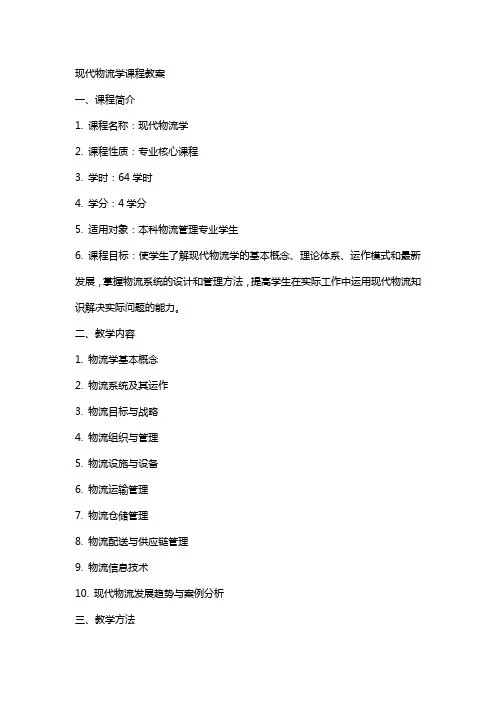 现代物流学课程教案