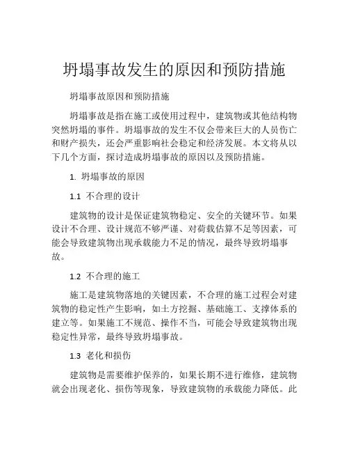 坍塌事故发生的原因和预防措施