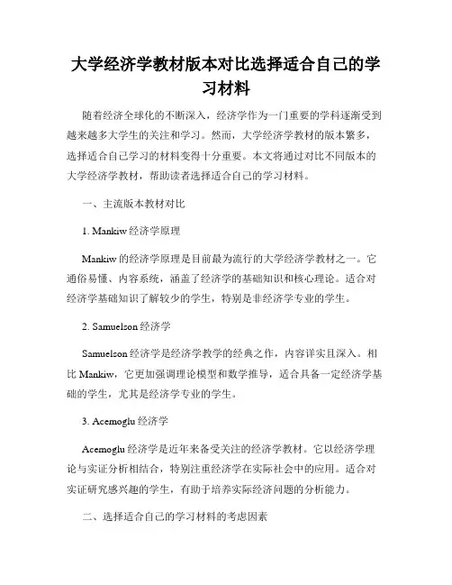 大学经济学教材版本对比选择适合自己的学习材料