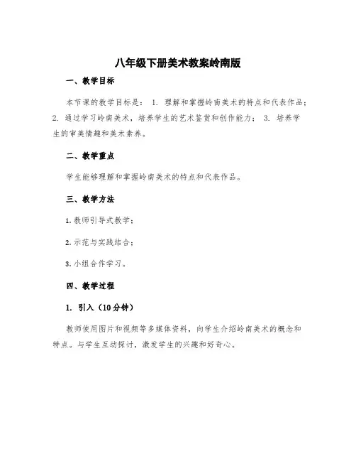 八年级下册美术教案岭南版 八年级下册美术教案赣美版