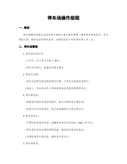 停车场操作规程