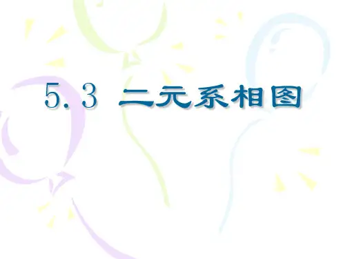 材料科学基础 西交版第五章-二元系相图