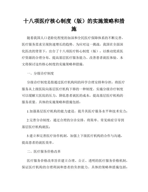 十八项医疗核心制度(版)的实施策略和措施