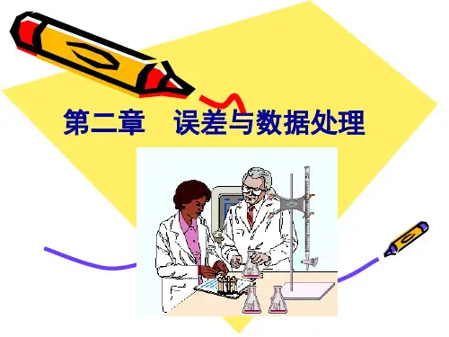 第二章 误差分析