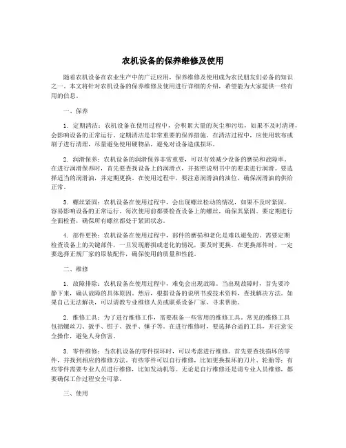 农机设备的保养维修及使用