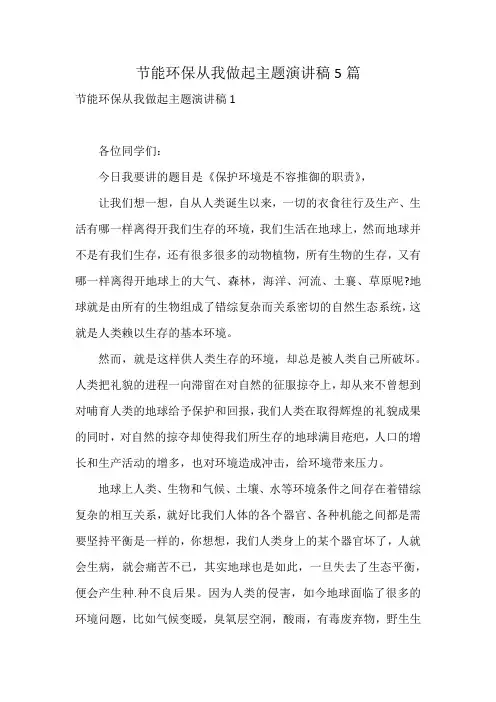 节能环保从我做起主题演讲稿5篇