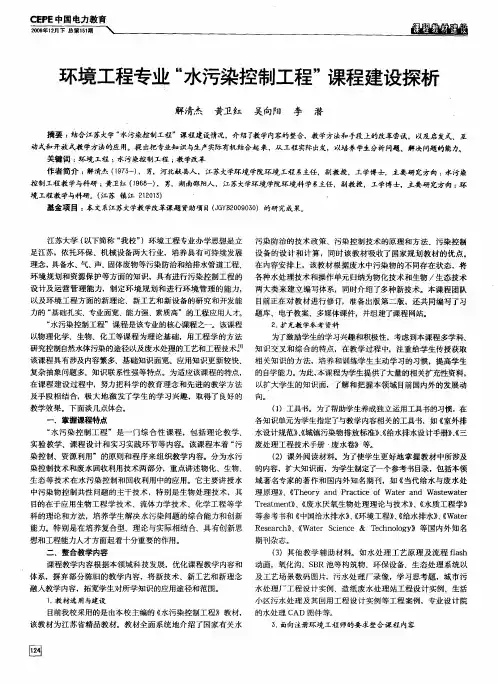 环境工程专业“水污染控制工程”课程建设探析