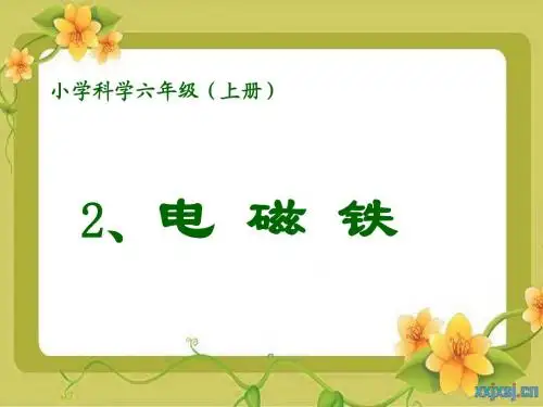 教科版小学科学六年级上册第三单元《电磁铁》课件