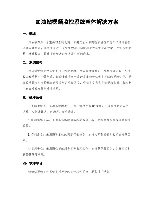 加油站视频监控系统整体解决方案