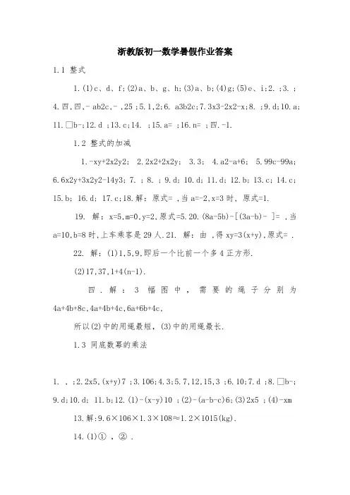 浙教版初一数学暑假作业答案.doc