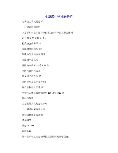 七年级生物试卷分析