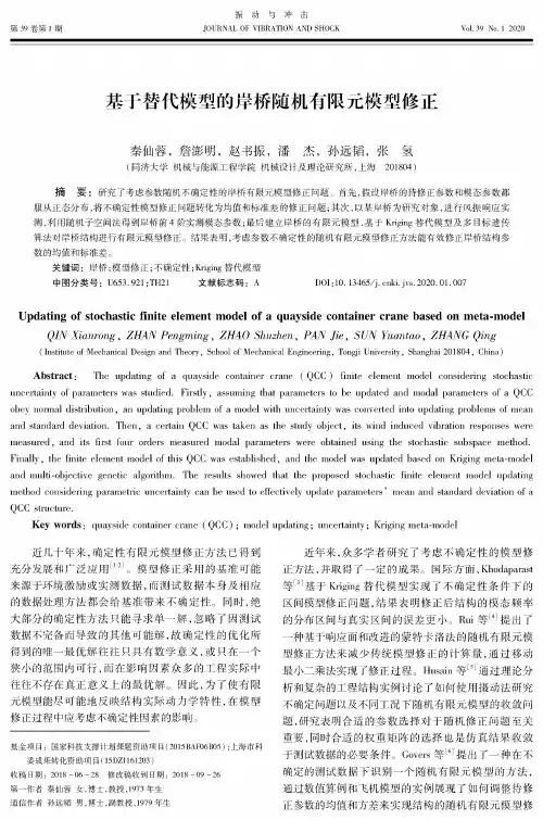 基于替代模型的岸桥随机有限元模型修正