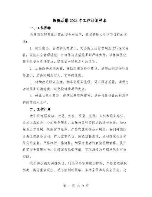 医院后勤2024年工作计划样本（五篇）