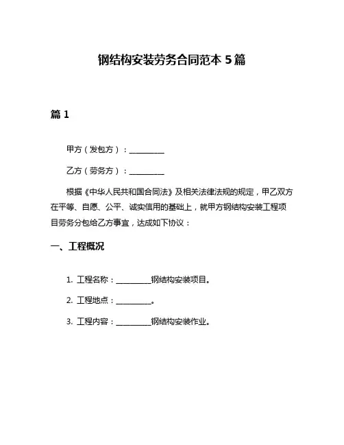 钢结构安装劳务合同范本5篇