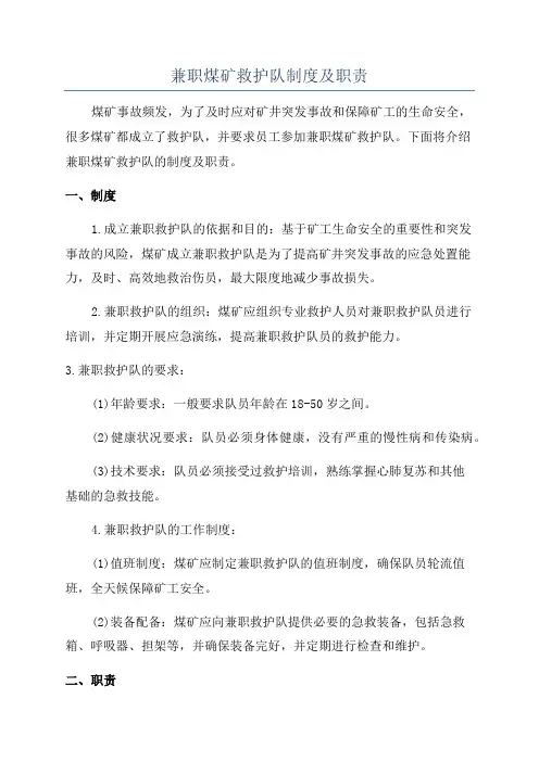 兼职煤矿救护队制度及职责