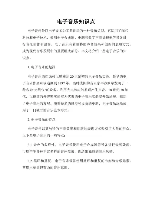 电子音乐知识点
