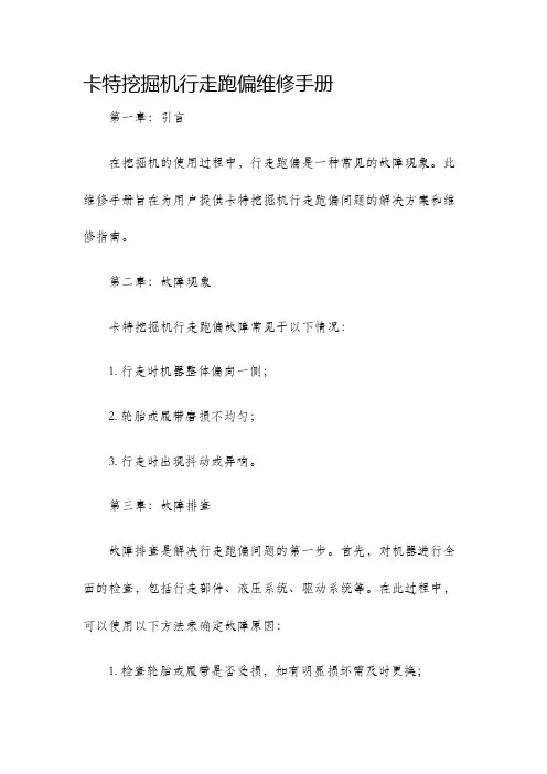 卡特挖掘机行走跑偏维修手册
