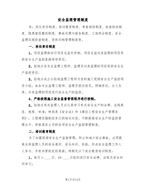 安全监理管理制度（5篇）