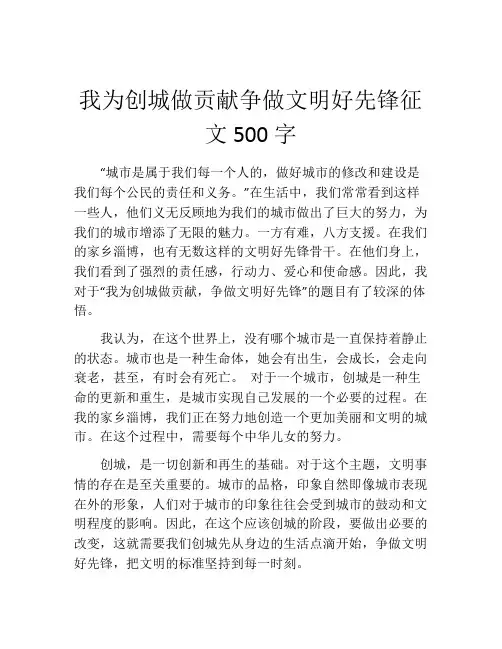 我为创城做贡献争做文明好先锋征文500字
