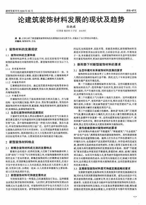 论建筑装饰材料发展的现状及趋势