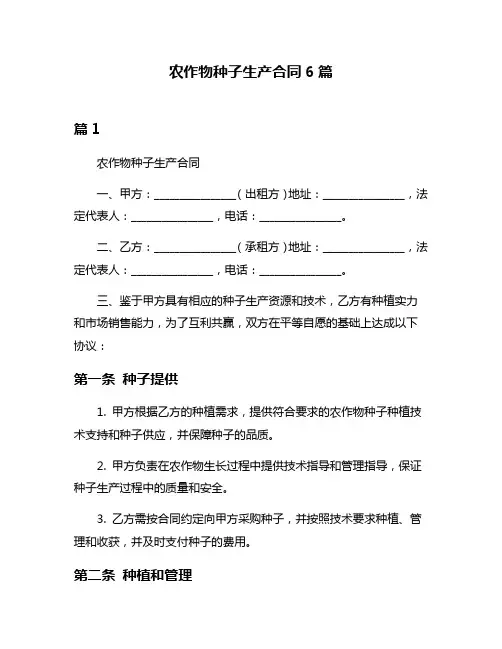 农作物种子生产合同6篇