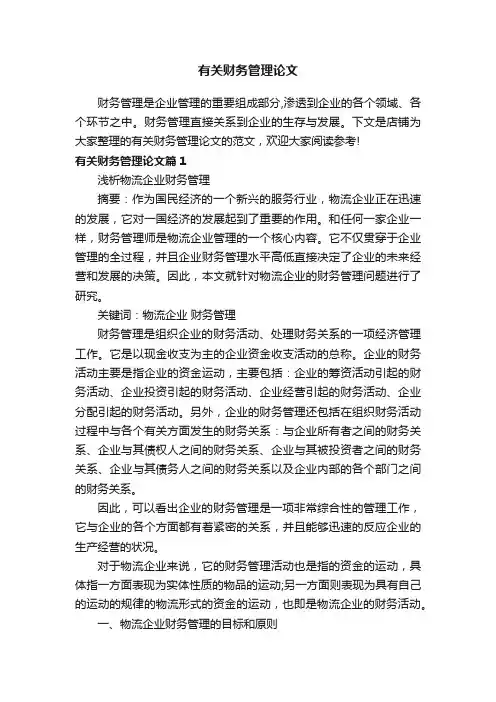 有关财务管理论文