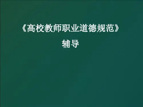 《高校教师职业道德规范》2017江苏cz版