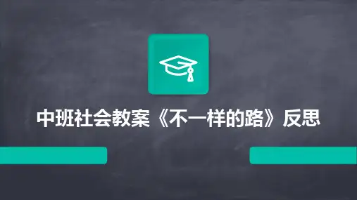 2024中班社会教案《不一样的路》反思