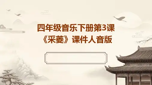 2024版四年级音乐下册第3课《采菱》课件人音版